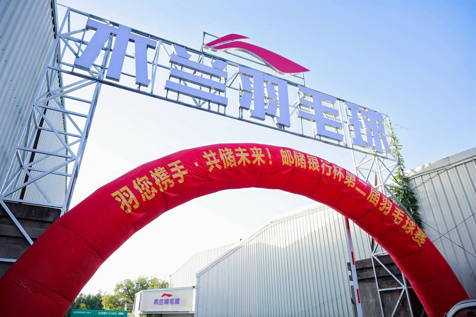 綻略加攜手郵儲(chǔ)銀行第二屆羽毛球賽圓滿(mǎn)落幕！