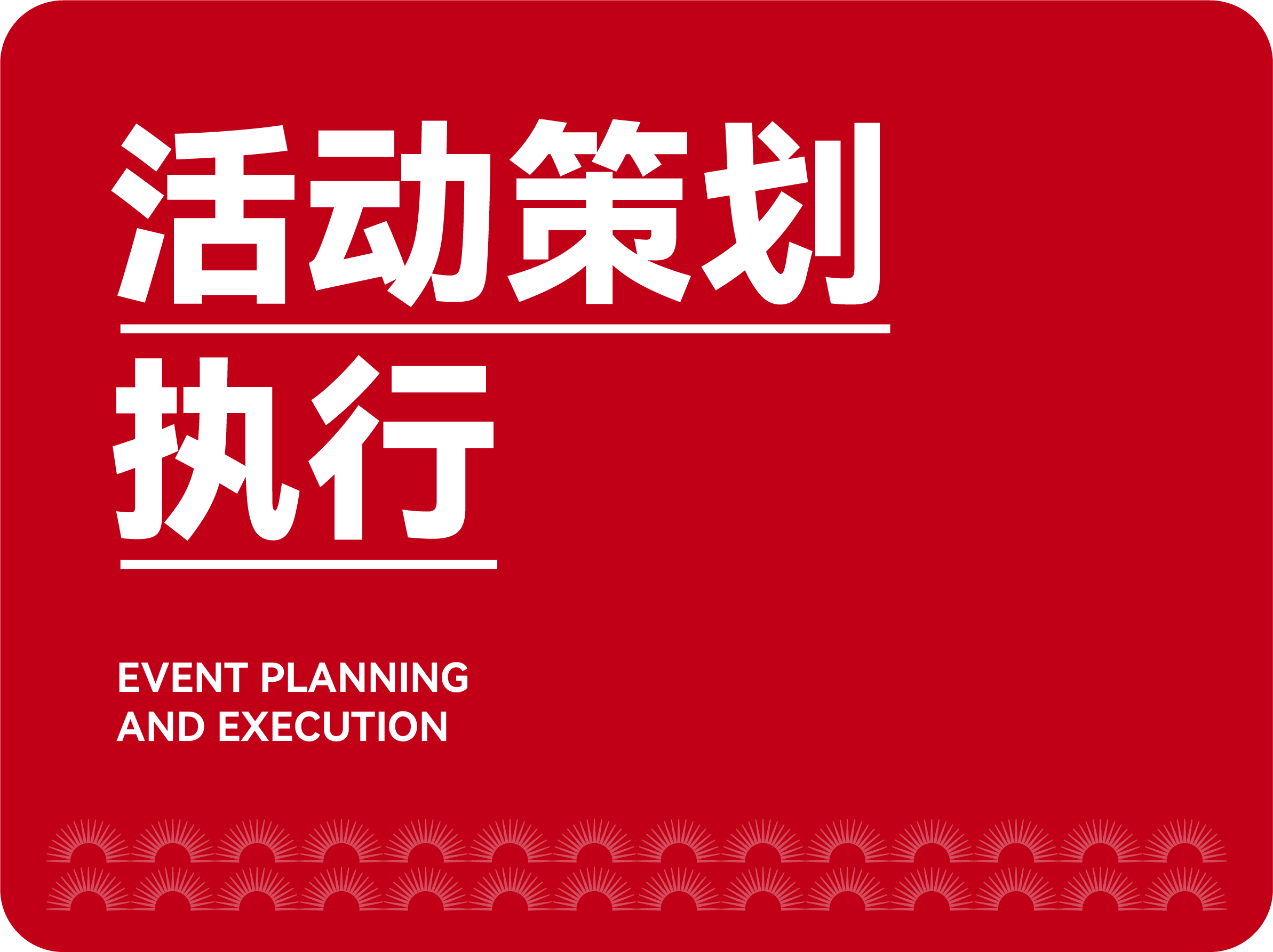 活動(dòng)策劃執(zhí)行